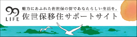 佐世保移住サポートサイト