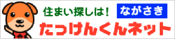 住まい探しは！ながさき　たっけんくんネット