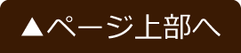 ページ上部へ