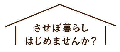 させぼ暮らし　はじめませんか？