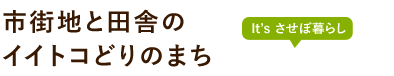 市街地と田舎のイイトコどりのまち