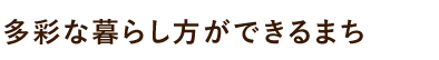 多彩な暮らし方ができるまち