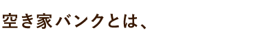 空き家バンクとは