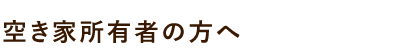空き家物件の登録について
