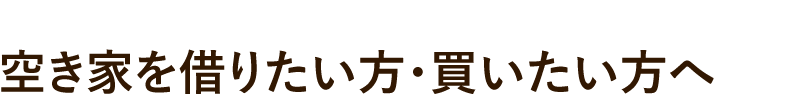 空き家を借りたい方・買いたい方へ