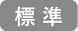 標準