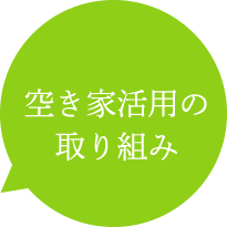空き家の利活用に向けて