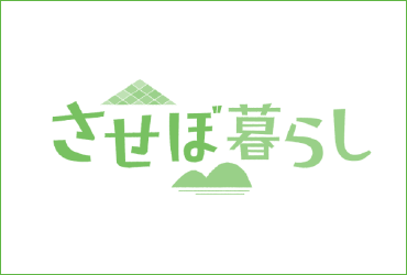 させぼ暮らし