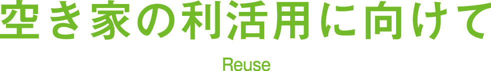 空き家の利活用に向けて