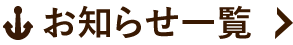 お知らせ一覧