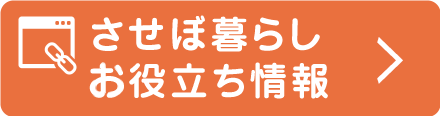 させぼ暮らしお役立ち情報