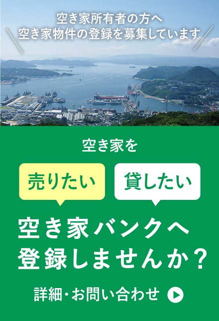空き家バンクへ登録しませんか？