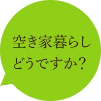 空き家暮らしどうですか？
