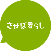 させぼ暮らし