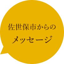 佐世保市からのメッセージ