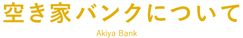 空き家バンクについて