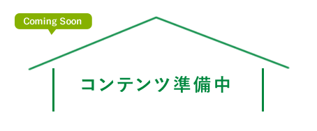 コンテンツ準備中