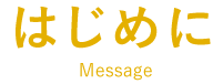 はじめに