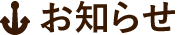 お知らせ