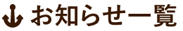 お知らせ一覧