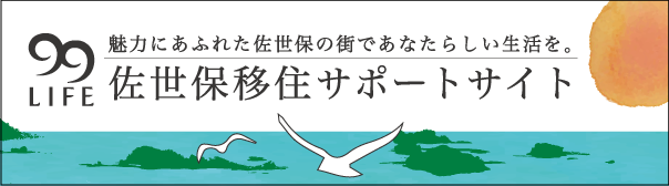 99LIFE 佐世保移住サポート くじゅうくらいふ