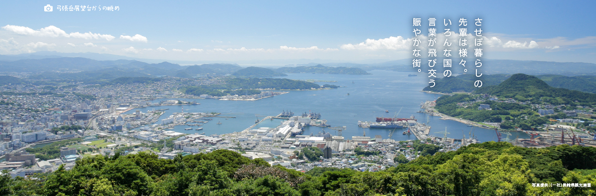 「弓張岳展望台からの眺め」させぼ暮らしの先輩は様々。いろんな国の言葉が飛び交う賑やかな街