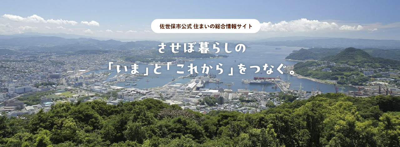 佐世保市公式 住まいの総合情報サイト　させぼ暮らしの「いま」と「これから」をつなぐ。