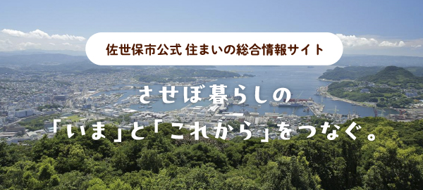佐世保市公式 住まいの総合情報サイト　させぼ暮らしの「いま」と「これから」をつなぐ。